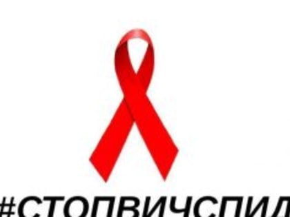 17 мая в Смоленске проведут акцию «Остановим СПИД вместе!»