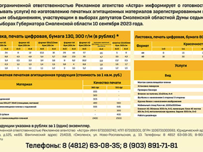 Прайс-2023 РА «Астра» на услуги по изготовлению печатных агитационных материалов