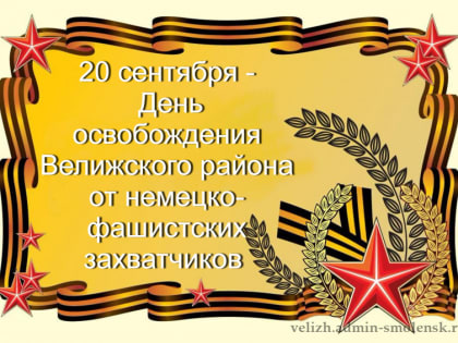 20 сентября -День освобождения Велижского района от немецко- фашистских захватчиков