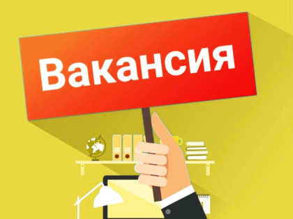 Администрация Рославльского района приглашает на работу