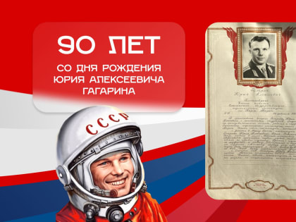 90 лет со Дня рождения первого космонавта Юрия Алексеевич Гагарина