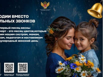 Мелодии песен о самых любимых заменят школьные звонки в марте