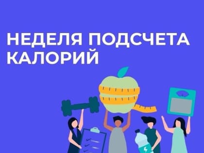 Смоленская область присоединилась к Неделе подсчета калорий