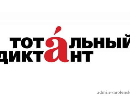 «Тотальный диктант – 2024» состоится 20 апреля в Смоленской областной универсальной научной библиотеке им. А.Т. Твардовского
