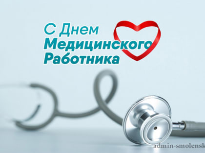 16 июня — День медицинского работника