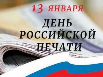 Александр Новиков поздравляет работников средств массовой информации, полиграфических и издательских предприятий с Днем российской печати