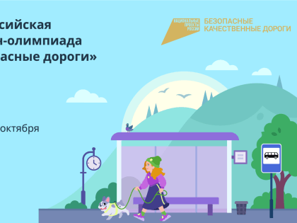 Смоленским школьникам предложили проверить дорожную грамотность