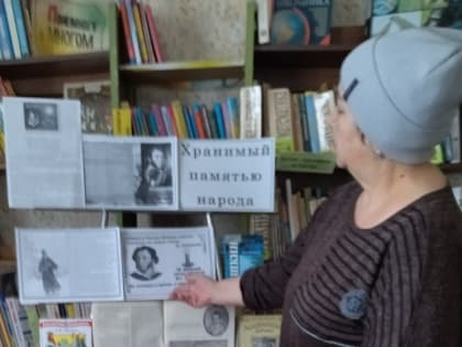 Книжная выставка «Хранимый памятью народа» ко Дню памяти А.С. Пушкина