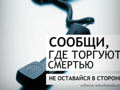 I этап Общероссийской акции "Сообщи, где торгуют смертью"