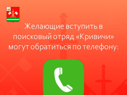 Поисковый отряд «Кривичи» объявляет набор