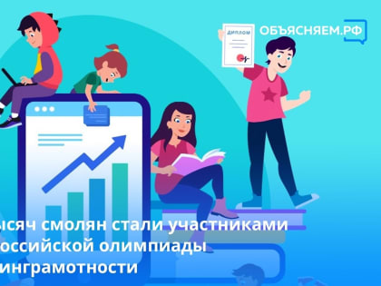 14 тысяч юных смолян стали участниками Всероссийской олимпиады по финансовой грамотности