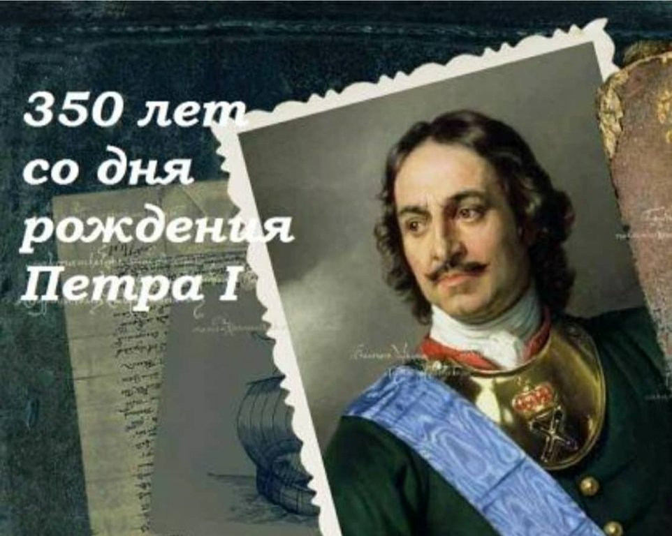 Летию со дня рождения. 350-Летия со дня рождения российского императора Петра i. 350 Лет Петру 1. 350 Лет с рождения Петра 1. 350 Лет со дня рождения Петра i Великого.