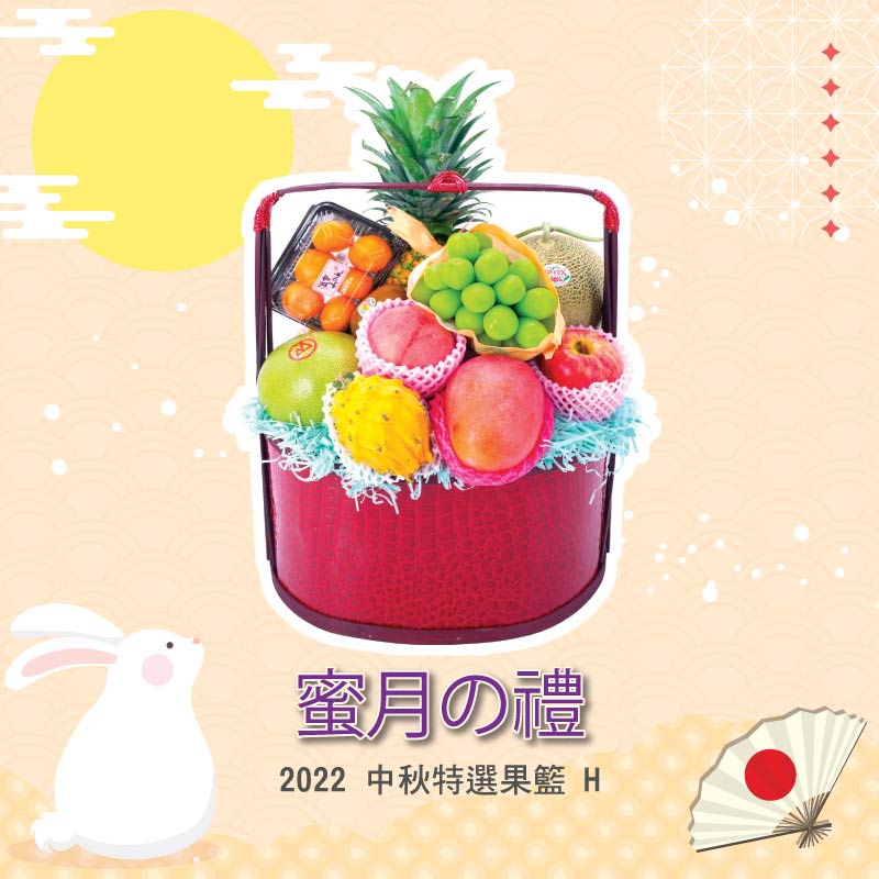 中秋果籃