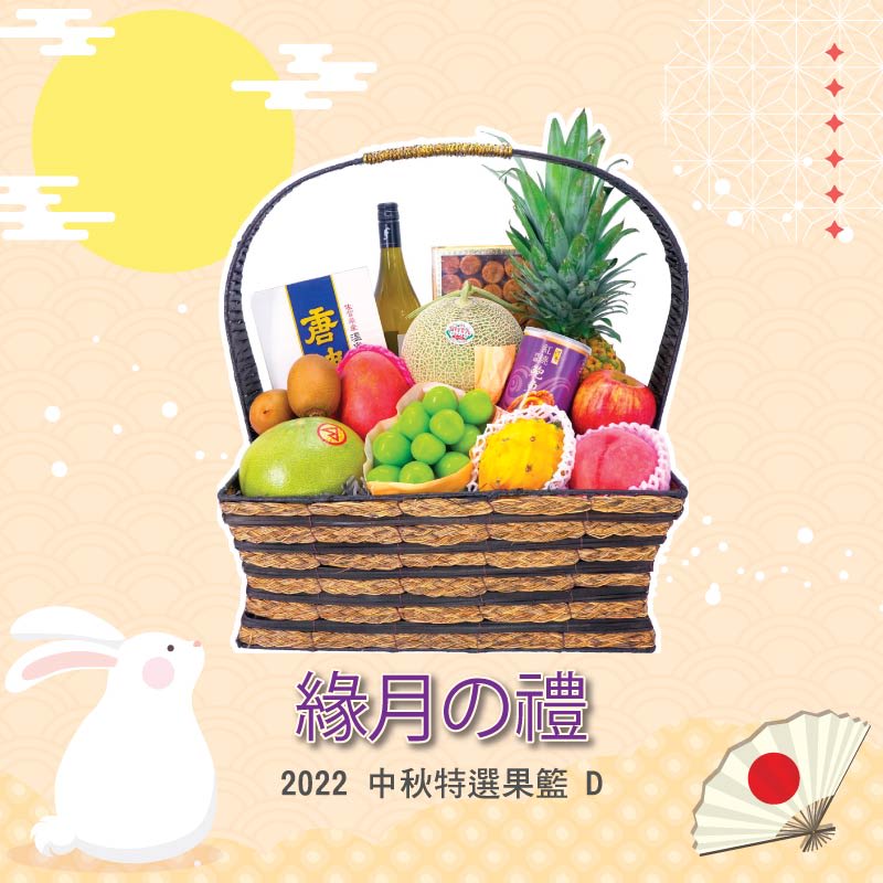 中秋果籃