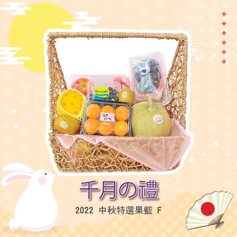 中秋果籃