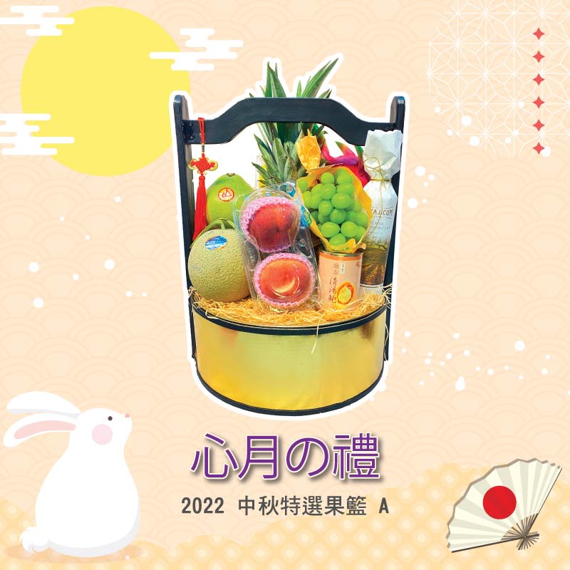中秋果籃