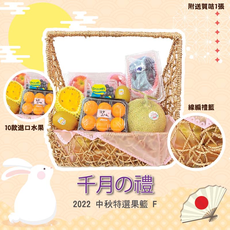中秋果籃