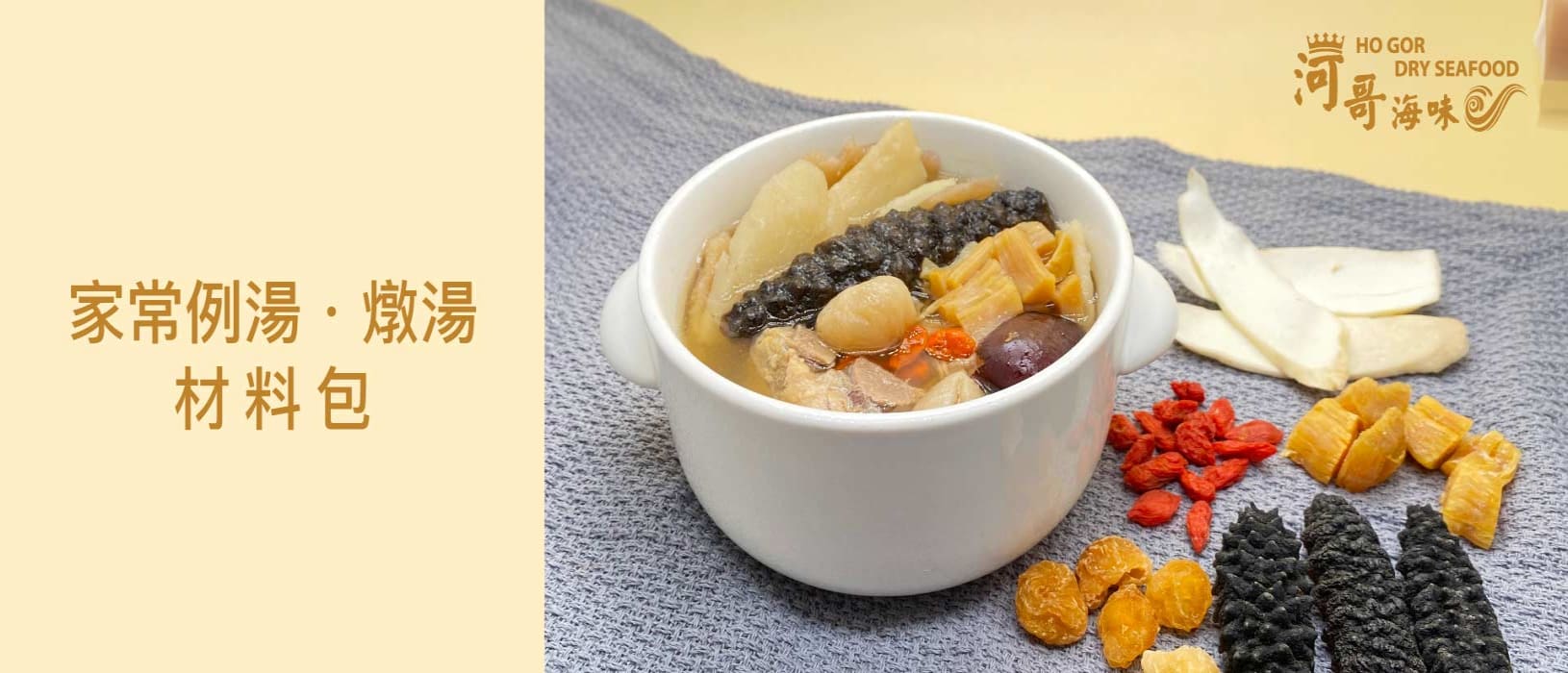 河哥海味 - 家常例湯、煲湯材料包
