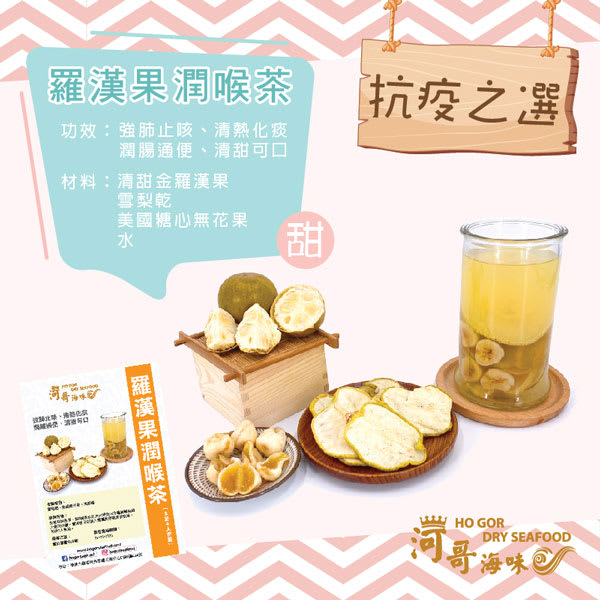 羅漢果潤喉茶 (4人份量）