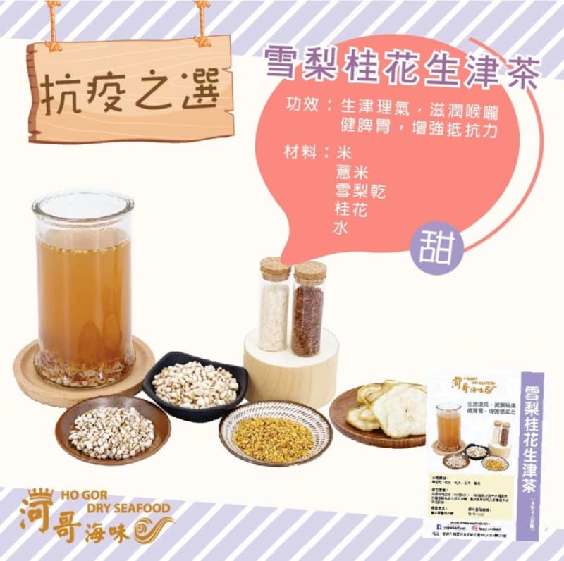 雪梨桂花生津米茶 (2人分量）