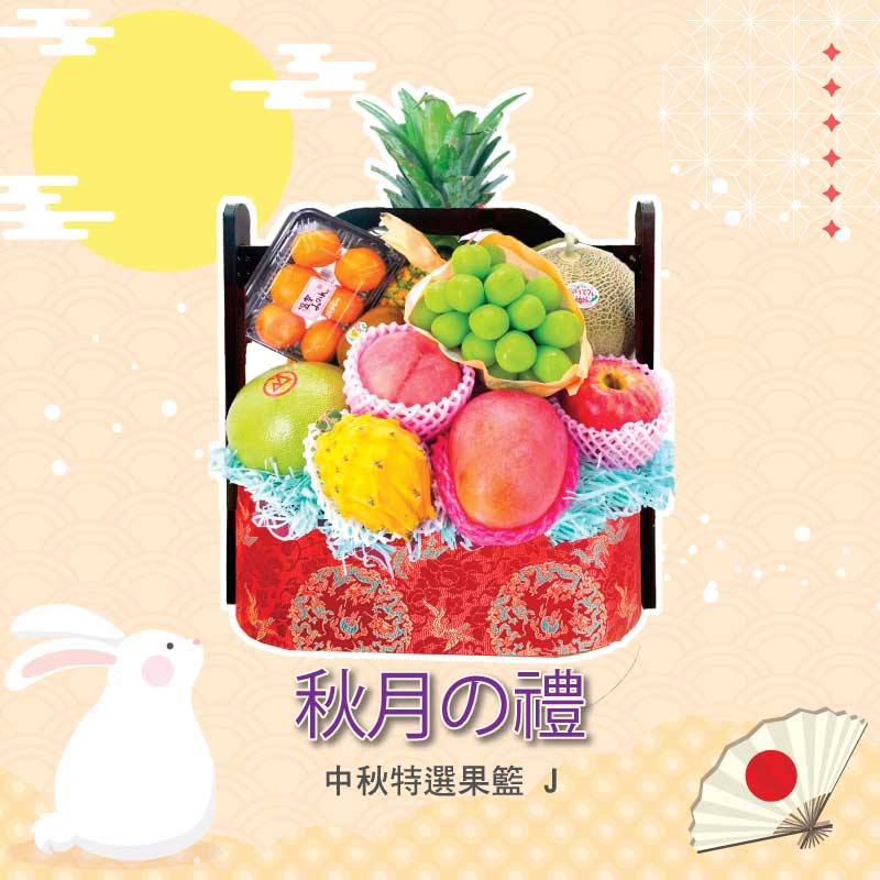 中秋特選果籃 H - 秋月の禮