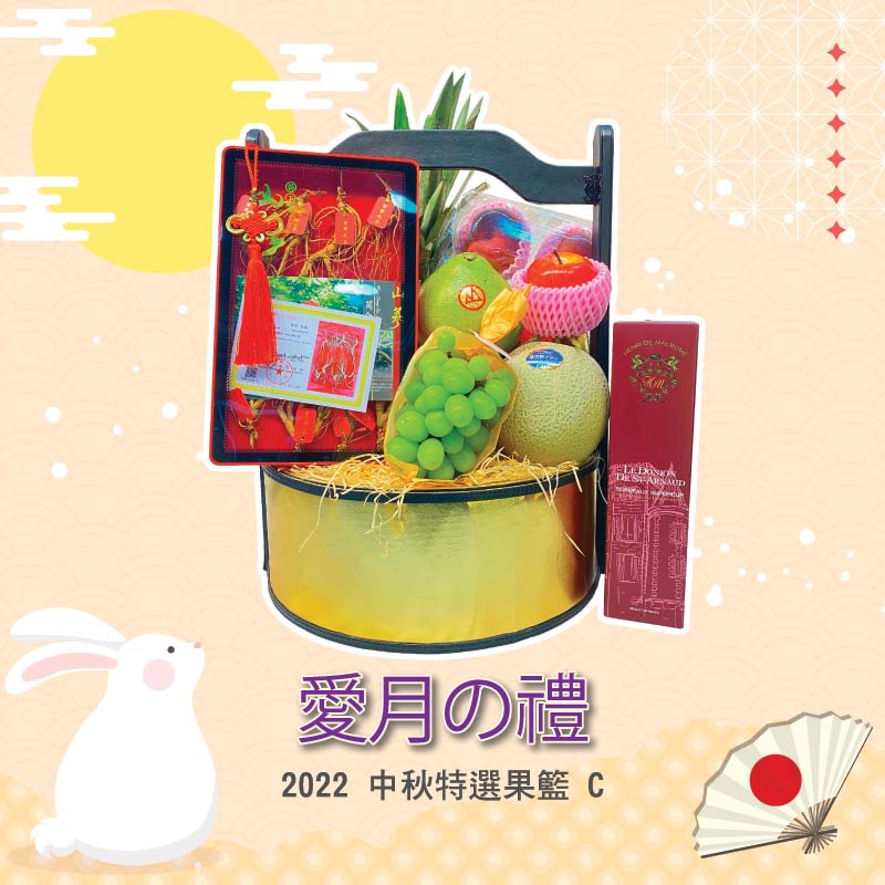 中秋果籃