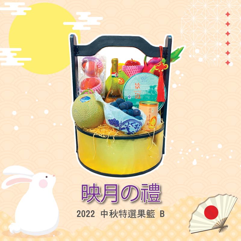 中秋果籃