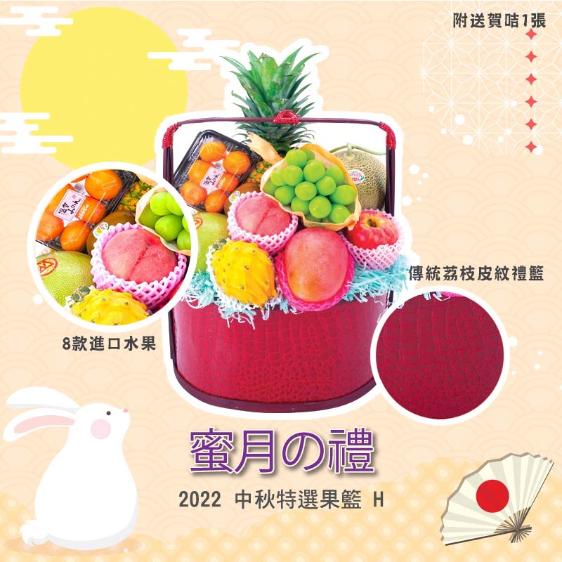 中秋果籃