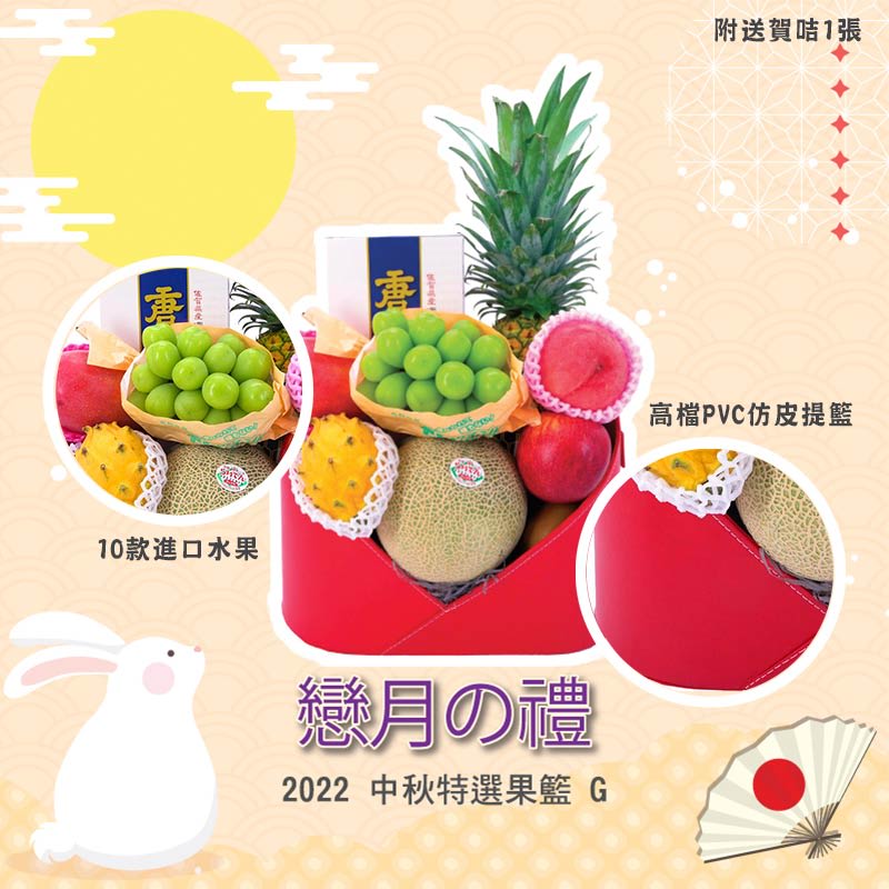 中秋水果籃