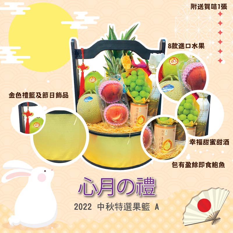 中秋果籃 中秋果籃