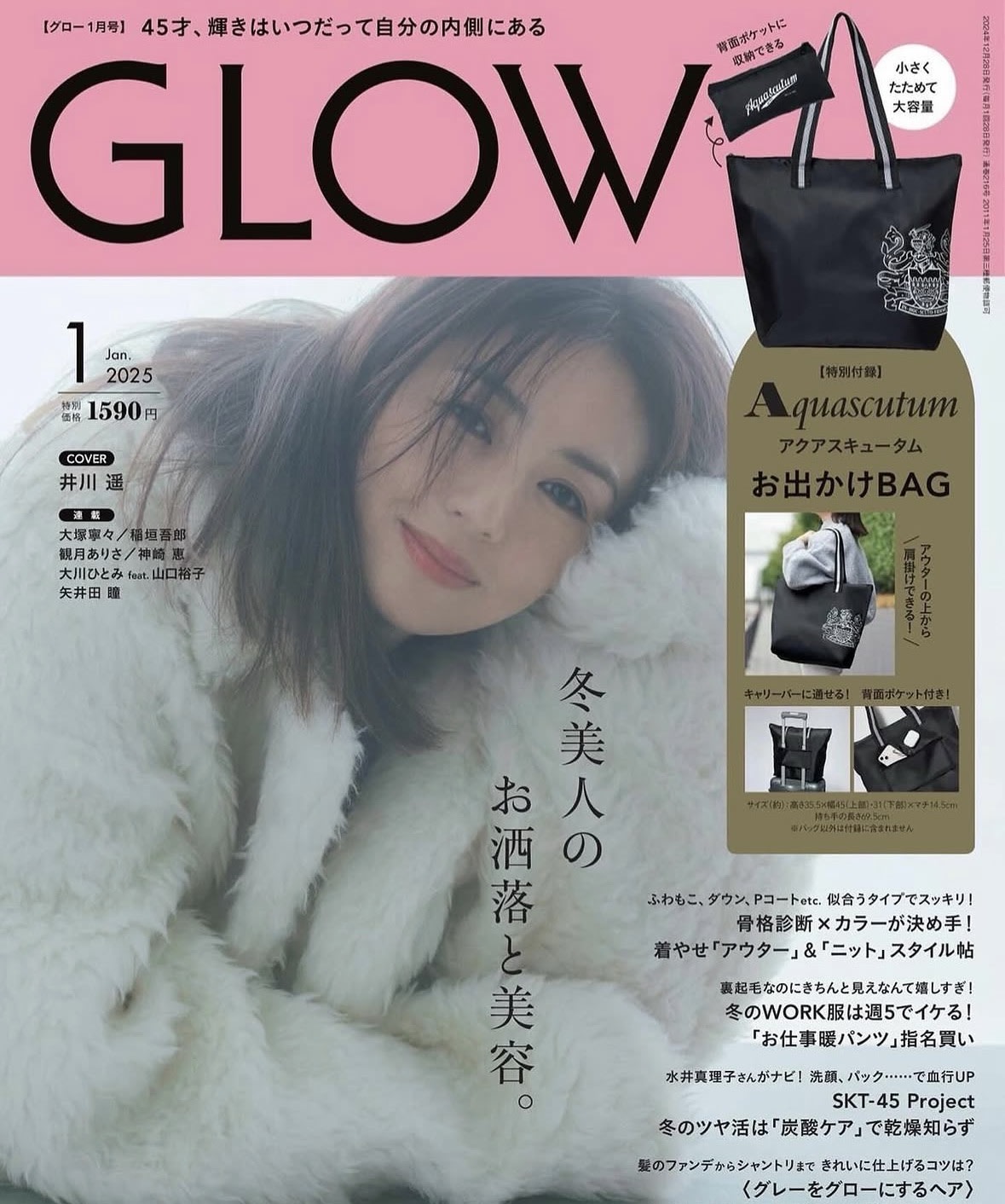 GLOW 2025年1月号 井川遥