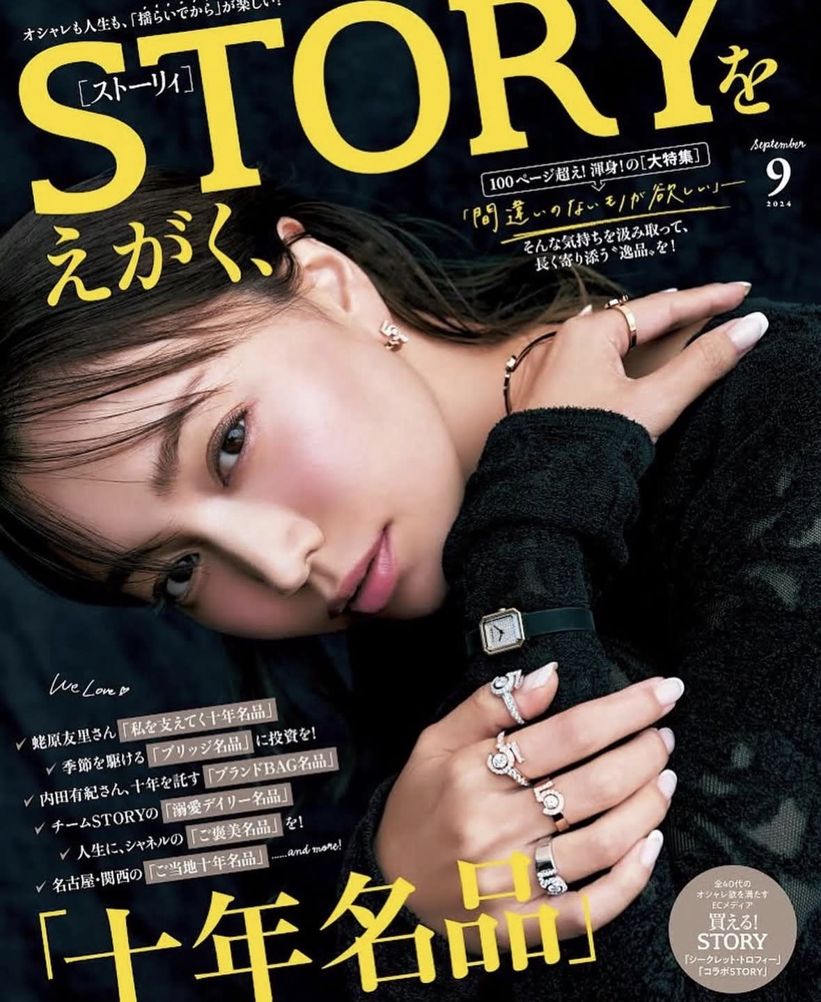 STORY 2024年9月号 蛯原友里