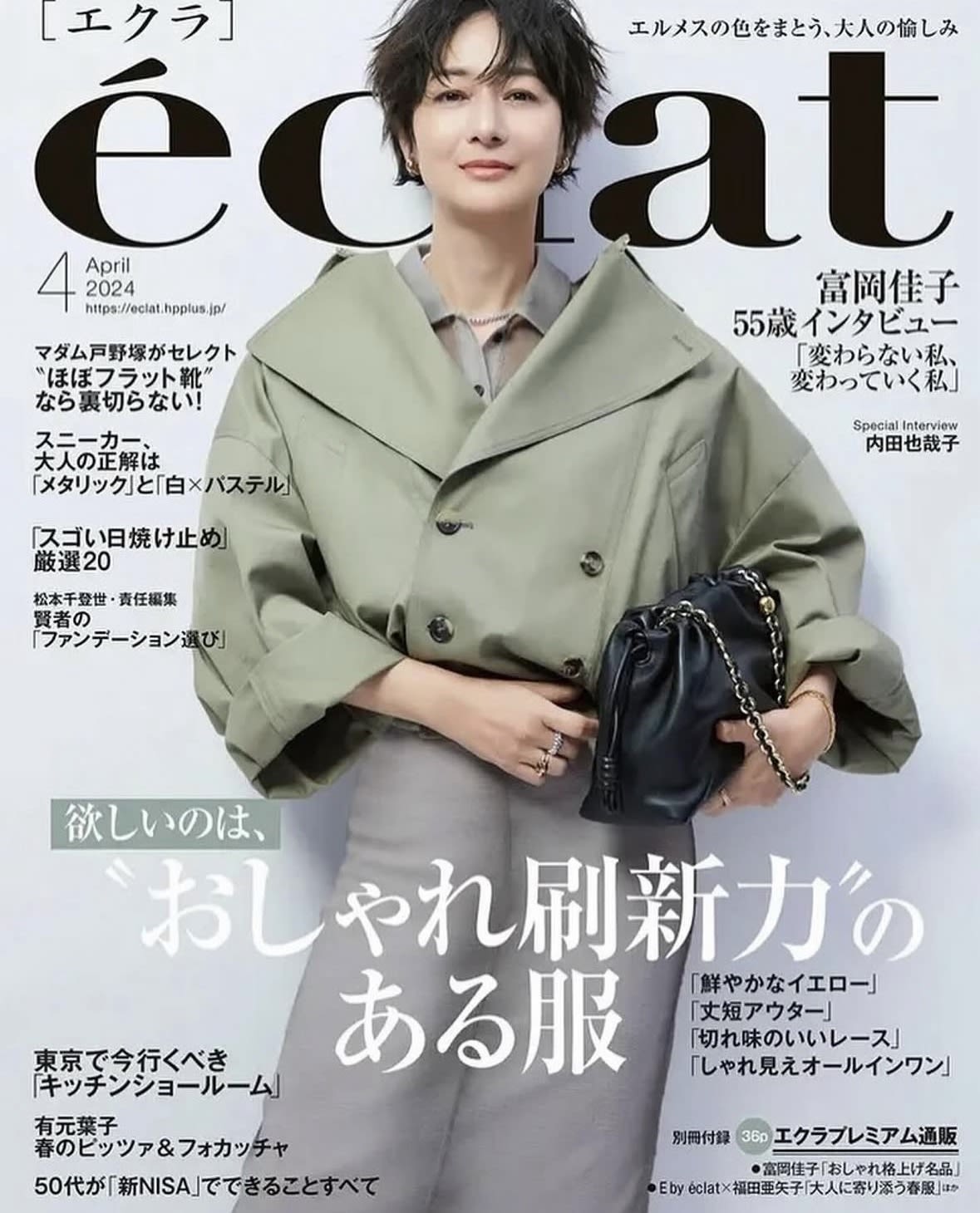 éclat 2024年4月号 富岡佳子