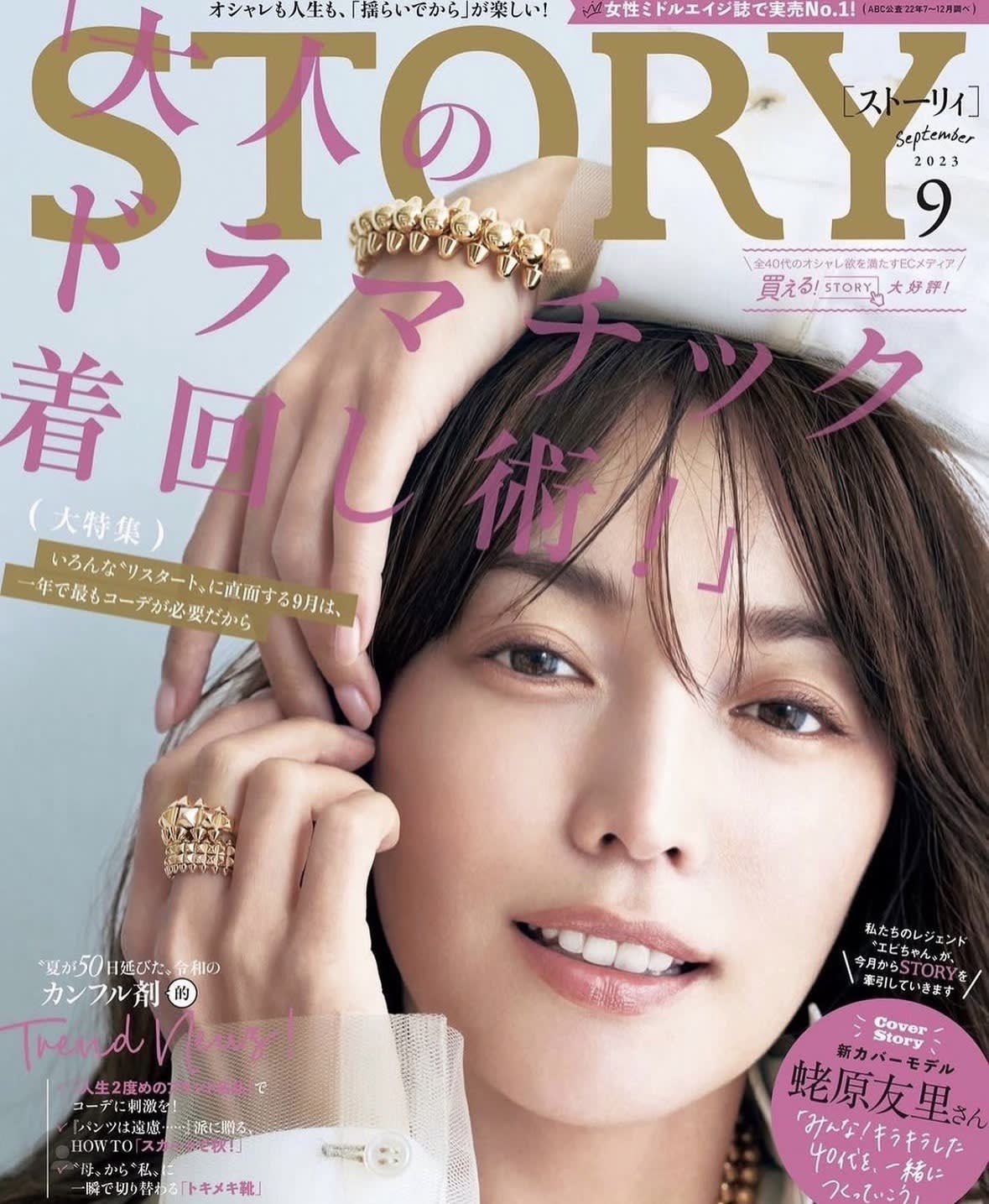 STORY 2023年9月号 蛯原友里