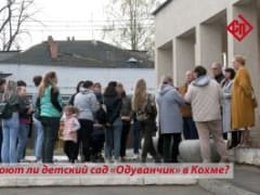 ЗАКРОЮТ ЛИ ДЕТСКИЙ САД «ОДУВАНЧИК» В КОХМЕ?