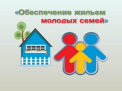 Молодые семьи, на перерегистрацию!