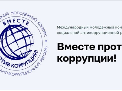 Международный конкурс антикоррупционной рекламы для молодежи