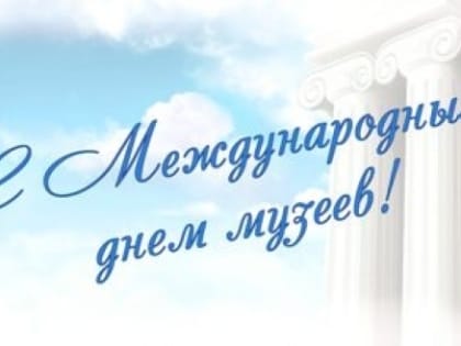 Поздравление Главы городского округа Шуя  с Международным днем музеев