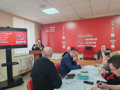 В ИВАНОВСКОМ ОБКОМЕ КПРФ ПРОШЕЛ СЕМИНАР-СОВЕЩАНИЕ ПО РАБОТЕ С МОЛОДЕЖЬЮ