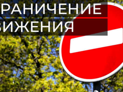 Внимание!  Временное ограничение движение транспорта на ул. Аникина!