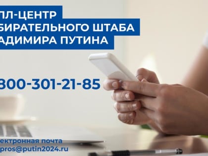 Жители Ивановской области могут передать свои предложения кандидату в президенты страны Владимиру Путину
