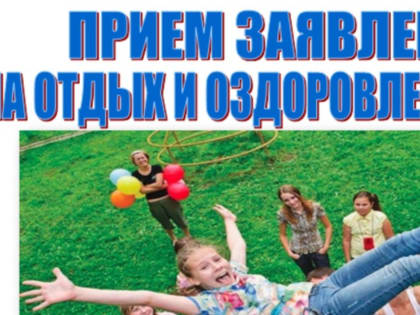 Начат прием заявлений на постановку в очередь для предоставления путевок детям в оздоровительные организации Ивановской области