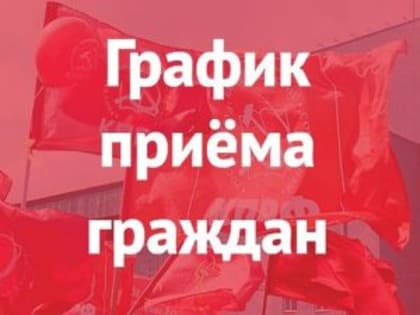 НАРОДНАЯ ПРИЁМНАЯ  КПРФ В КИНЕШМЕ ОБЪЯВЛЯЕТ О ПРИЁМЕ ГРАЖДАН НА АПРЕЛЬ МЕСЯЦ