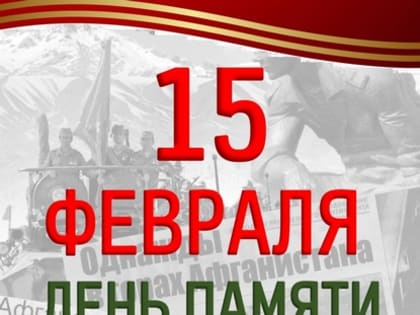 Приглашаем принять участие в торжественном мероприятии, посвященному Дню памяти воинов-интернационалистов