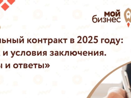 Семинар «Социальный контракт в 2025 году: Порядок и условия заключения. Вопросы и ответы»