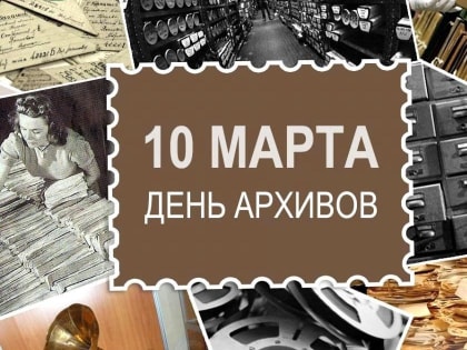 День архивов Российской Федерации