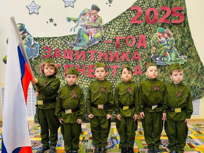 В дошкольных учреждениях нашего города проходят торжественные мероприятия, посвящённые открытию Года защитника Отечества