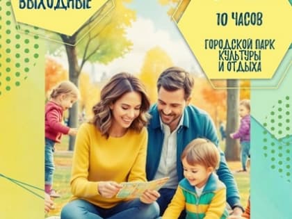 Закрытие Марафона Семейного Досуга в Городском Парке