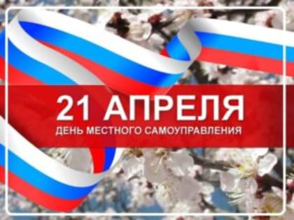 21 апреля — День местного самоуправления