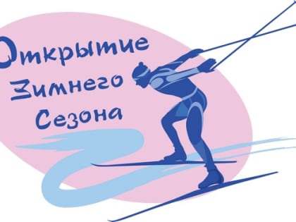 Приглашаем спортсменов принять участие в соревнованиях по лыжным гонкам, посвященным открытию зимнего спортивного сезона